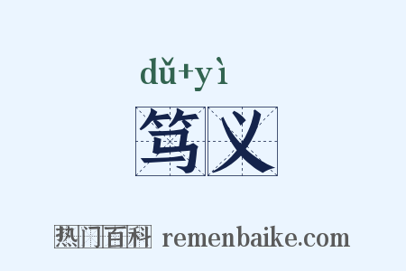 笃义是什么意思的图片